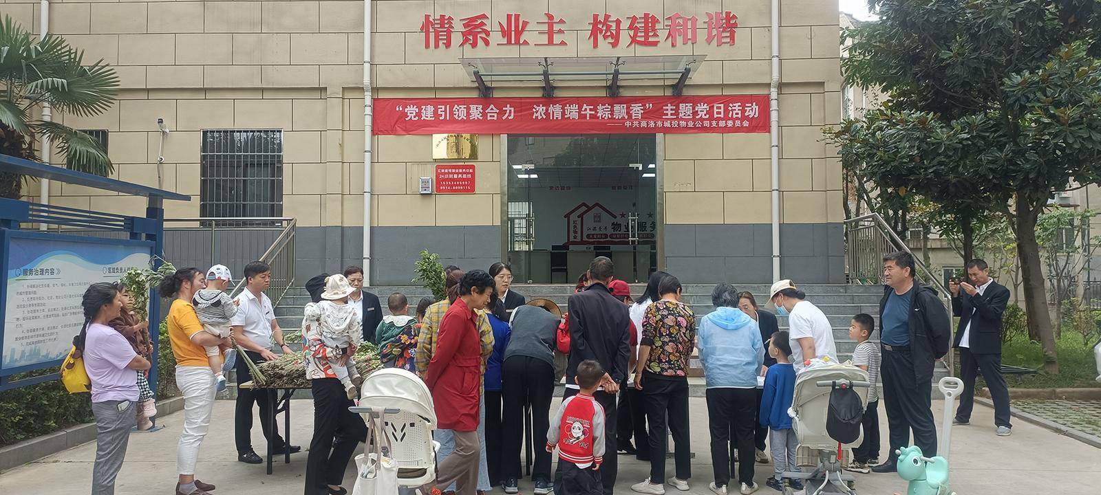 中共商洛市城投物業(yè)管理有限公司支部委員會開展“黨建引領(lǐng)聚合力，濃情端午粽飄香”主題黨日活動