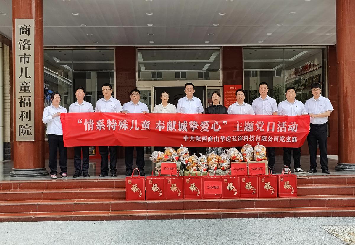 中共陜西商山華庭裝飾科技公有限司支部委員會組織開展“情系特殊兒童 奉獻(xiàn)誠摯愛心”主題黨日活動