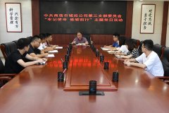 市城投公司第三黨支部開(kāi)展“不忘初心 砥礪前行”主題黨日活動(dòng)