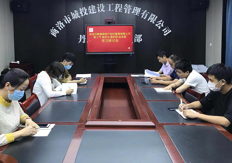 丹鶴春曉房產(chǎn)經(jīng)紀(jì)管理有限公司召開“提士氣強擔(dān)當(dāng)建機制促發(fā)展”作風(fēng)建設(shè)學(xué)習(xí)研討會